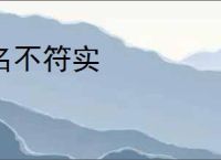 名不符实