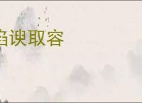 谄谀取容