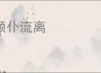 颠仆流离