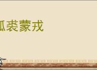 狐裘蒙戎