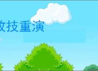 故技重演