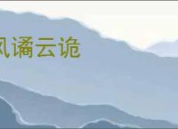 风谲云诡