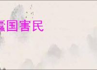 蠹国害民