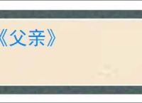《父亲》
