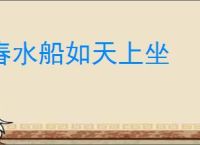 春水船如天上坐