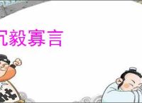 沉毅寡言