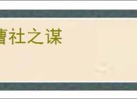 曹社之谋