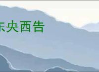东央西告