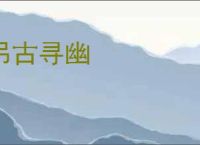 吊古寻幽