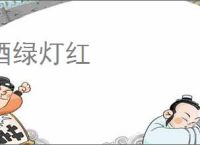 酒绿灯红