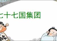 七十七国集团