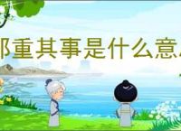 郑重其事是什么意思