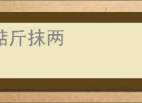 掂斤抹两