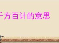 千方百计的意思