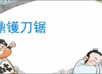 鼎镬刀锯