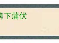 胯下蒲伏