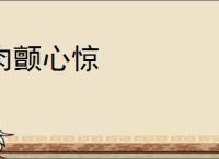 肉颤心惊