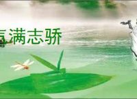 气满志骄