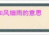 和风细雨的意思