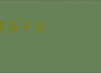 倚马千言