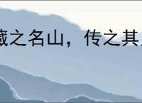 藏之名山，传之其人