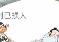 利己损人
