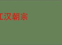 江汉朝宗