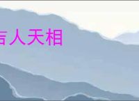 吉人天相