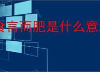 食言而肥是什么意思