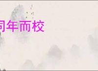 同年而校