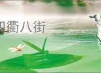 四衢八街