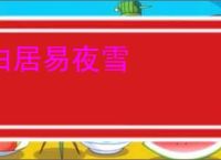 白居易夜雪