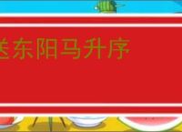 送东阳马升序