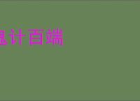 鬼计百端
