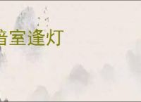 暗室逢灯