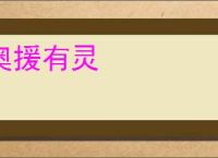 奥援有灵
