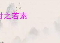 甘之若素