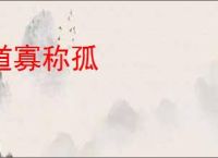 道寡称孤