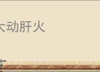大动肝火