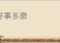 好事多磨