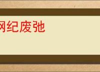 纲纪废弛