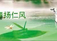 奉扬仁风