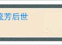 流芳后世