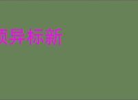领异标新