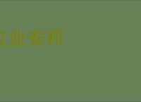 立业安邦