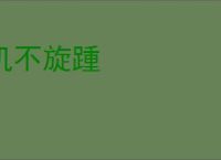 机不旋踵
