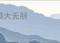 硕大无朋