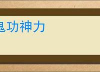 鬼功神力