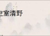 空室清野