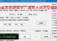 捕鱼游戏新助手：通用大闹天空辅助软件使用指南